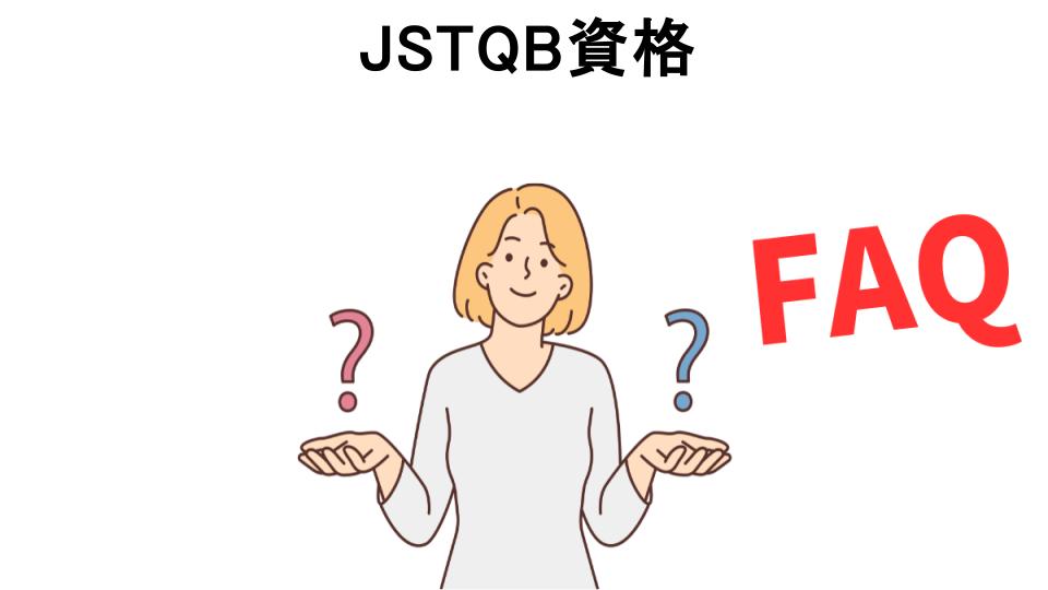 JSTQB資格についてよくある質問【意味ない以外】